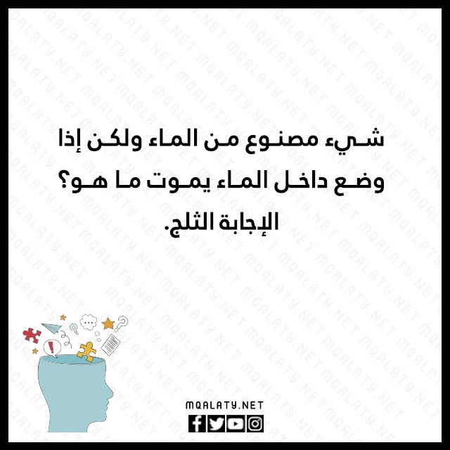 لغز وجواب للاذكياء