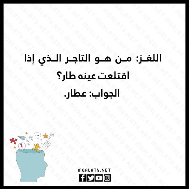 لغز وجواب
