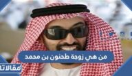 من هي زوجة طحنون بن محمد بن خليفة آل نهيان