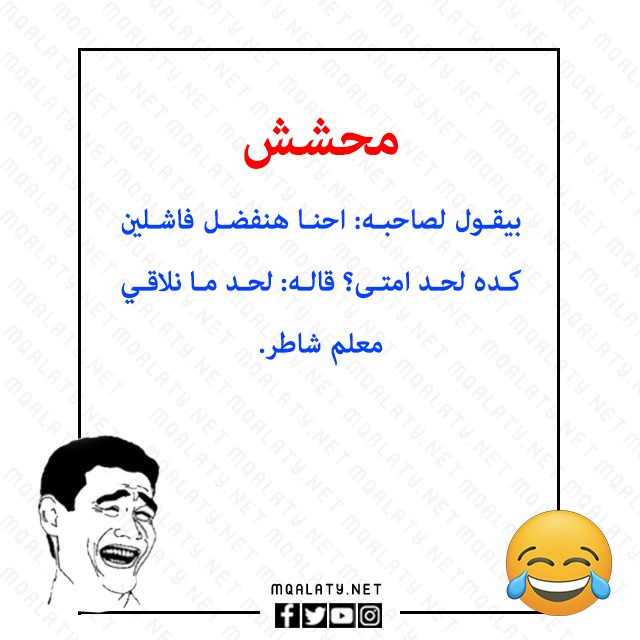 صور نكت محششين تموت من الضحك 2023