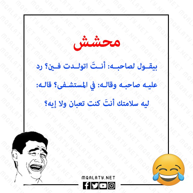 صور نكت محششين تموت من الضحك 2023
