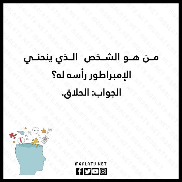 صور الغاز مضحكة مع محلوله