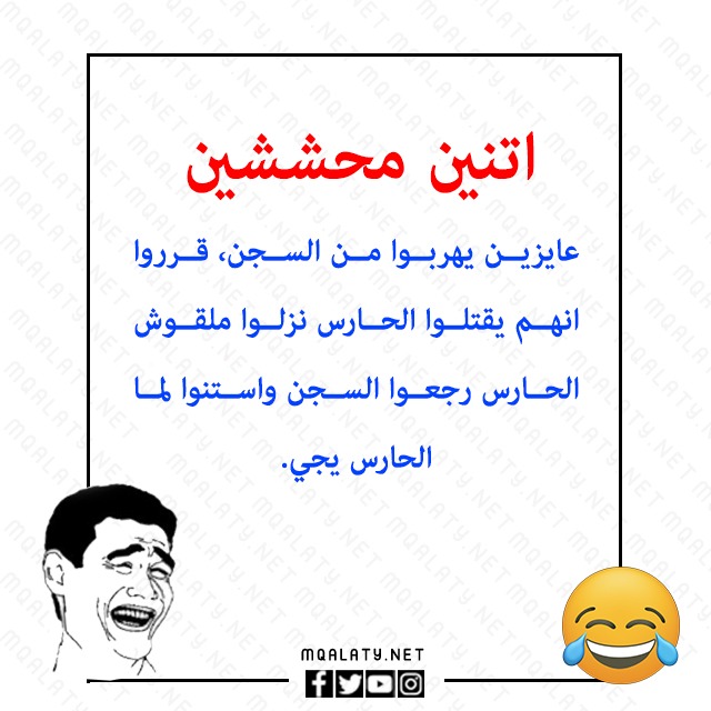 نكت تحشيش للكبار مصورة 2023