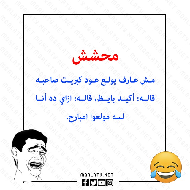 نكت تحشيش للكبار مصورة 2023