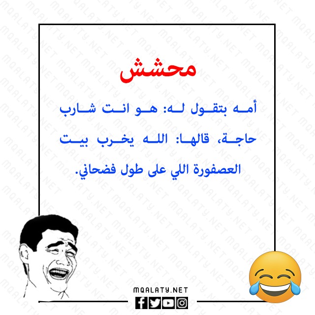 نكت تحشيش للكبار مصورة 2023