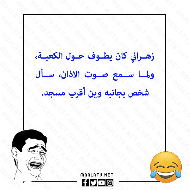 صور نكت زهراني مضحك 2023