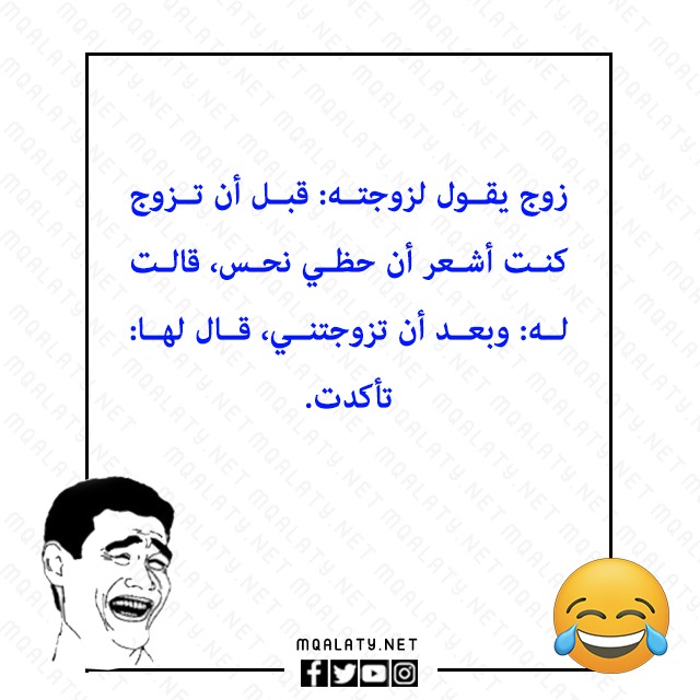 نكت زوجية مضحكة جدا