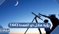 نتيجة رؤية هلال ذو القعدة اليوم في السعودية 1444