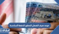 موعد صرف الضمان الاجتماعي المطور الجديد الدفعة السادسة 1444