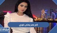 كم عمر يمنى خوري
