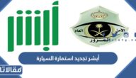رابط منصة أبشر تجديد استمارة السيارة وشروط وخطوات التجديد