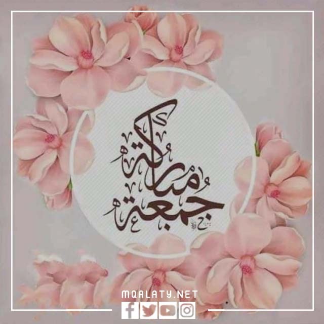 أجمل صور بوستات جمعة مباركة 2023