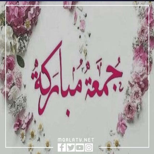 أجمل صور بوستات جمعة مباركة 2023
