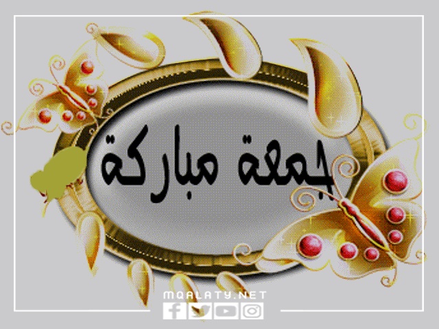 أجمل صور جمعة مباركة متحركة 2023