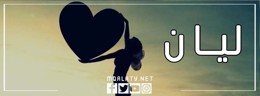 اجمل صور غلاف فيس بوك لاسم ليان