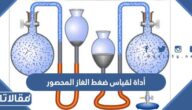 أداة لقياس ضغط الغاز المحصور