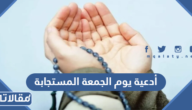 أجمل أدعية يوم الجمعة المستجابة