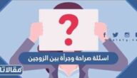 أسئلة صراحة وجرأة بين الزوجين 2025