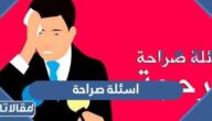 أسئلة صراحة وجرأة قوية جدا ومحرجة للشباب والبنات 2026