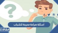 أسئلة صراحة وجرأة للشباب قوية محرجة وصعبة 2025