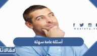 أسئلة عامة سهلة وحلها مع خيارات 2026