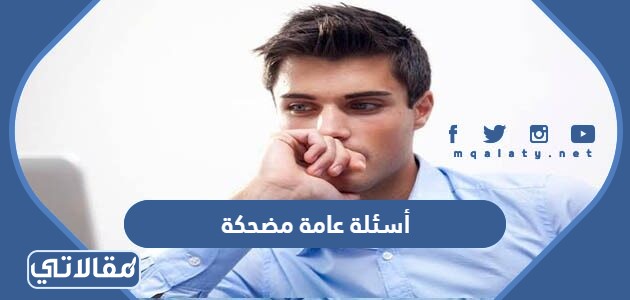 أسئلة عامة مضحكة للمسابقات واجابتها