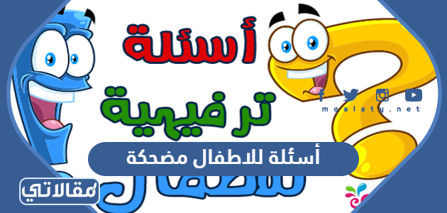 أسئلة للاطفال مضحكة