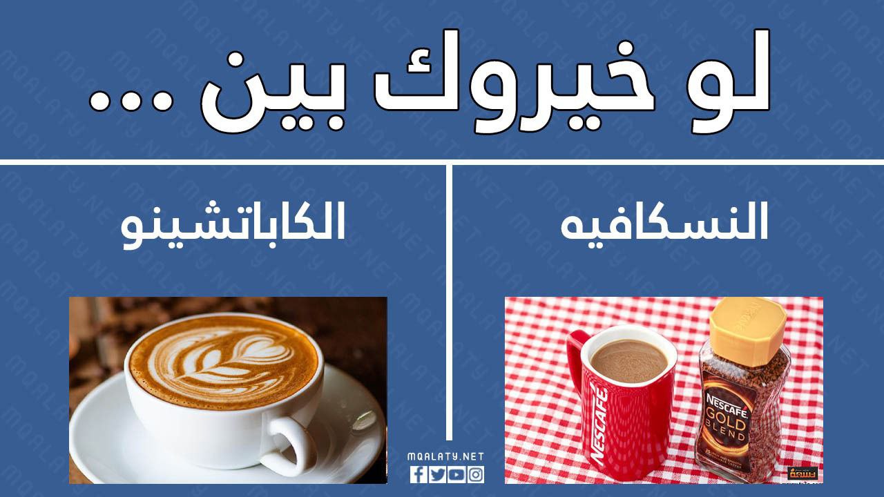 أسْئلة لَو خَيروك انستقرام