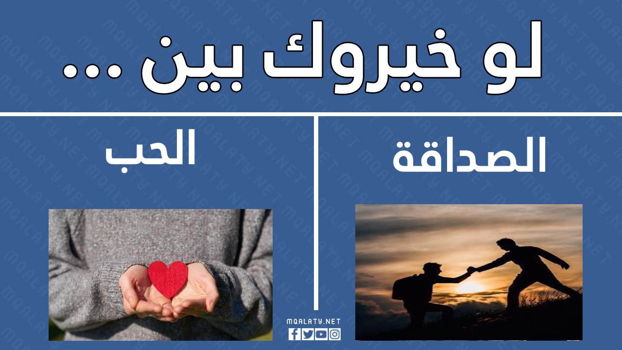 أسْئلة لَو خَيروك عن الحب