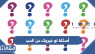 أسئلة لو خيروك عن الحب 2025 تحدي لعبة لو خيروك بين حبيبين جريئة