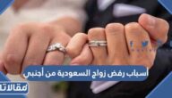 أسباب رفض زواج السعودية من أجنبي