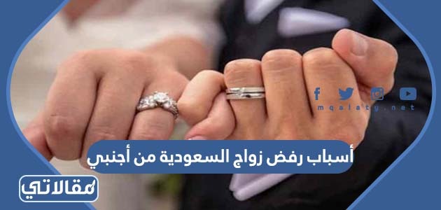 أسباب رفض زواج السعودية من أجنبي