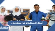 أسعار الاستقدام من بنجلاديش 2026