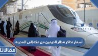 أسعار تذاكر قطار الحرمين من مكة إلى المدينة 2026