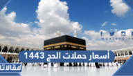 أسعار حملات الحج 1444 / 2023 وشروط الحجز