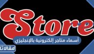 أسماء متاجر إلكترونية مميزة بالإنجليزي 2025
