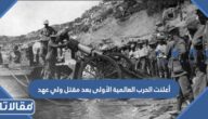 أعلنت الحرب العالميه الأولى بعد مقتل ولي عهد
