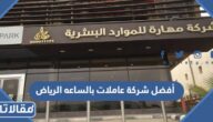 أفضل شركة عاملات بالساعه الرياض 2026 – 1447