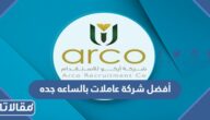 أفضل شركة عاملات بالساعه جده 2026