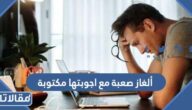 ألغاز صعبة مع اجوبتها مكتوبة 2025