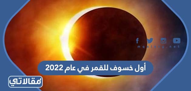 أول خسوف للقمر في عام 2023