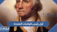 من هو أول رئيس للولايات المتحدة الأمريكية