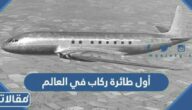 ما هي أول طائرة ركاب في العالم