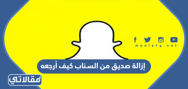 إزالة صديق من السناب كيف أرجعه