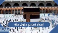 طريقة إصدار تصاريح دخول مكة عبر أبشر