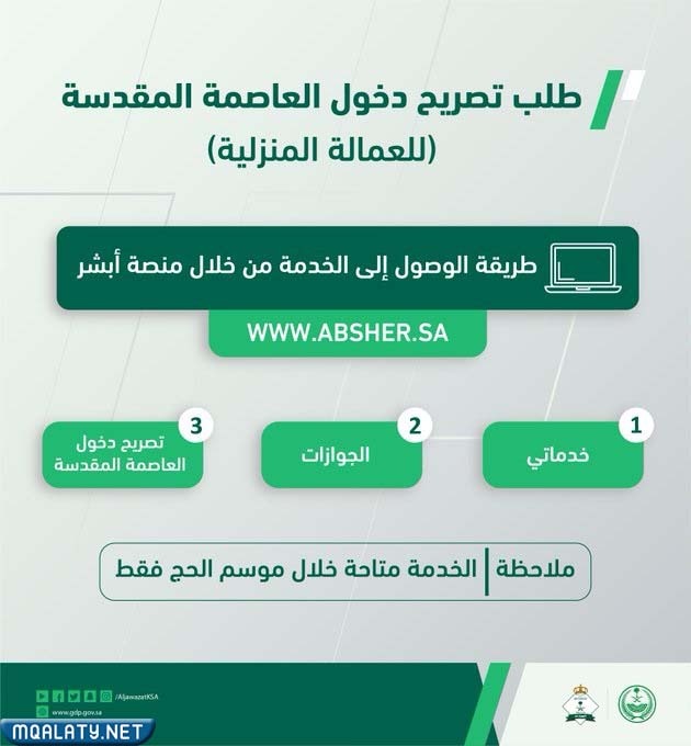 طريقة إصدار تصاريح دخول مكة عبر أبشر