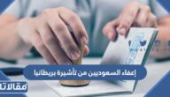 حقيقة إعفاء السعوديين من تأشيرة بريطانيا