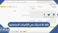 طريقة إلغاء الاشتراك في التأمينات الاجتماعية السعودية 1447