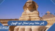إلى ماذا يرمز تمثال ابو الهول