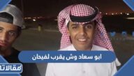 ابو سعاد وش يقرب لفيحان